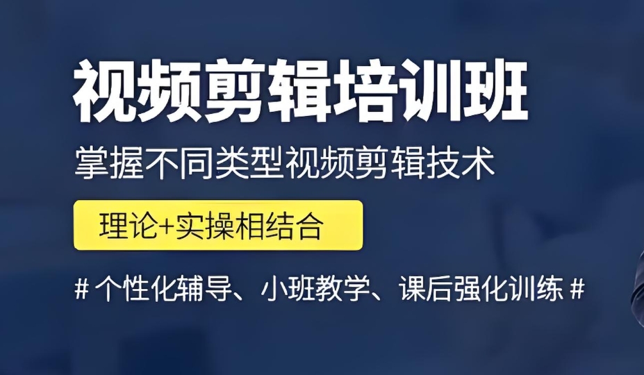 视频剪辑培训机构