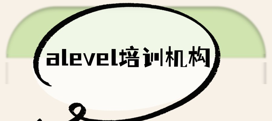 国内alevel培训机构10大新选名单