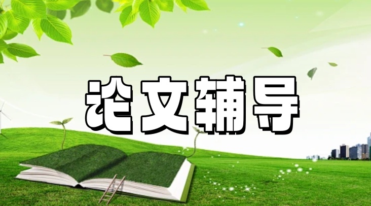 成都正规论文辅导班 成都正规论文辅导班