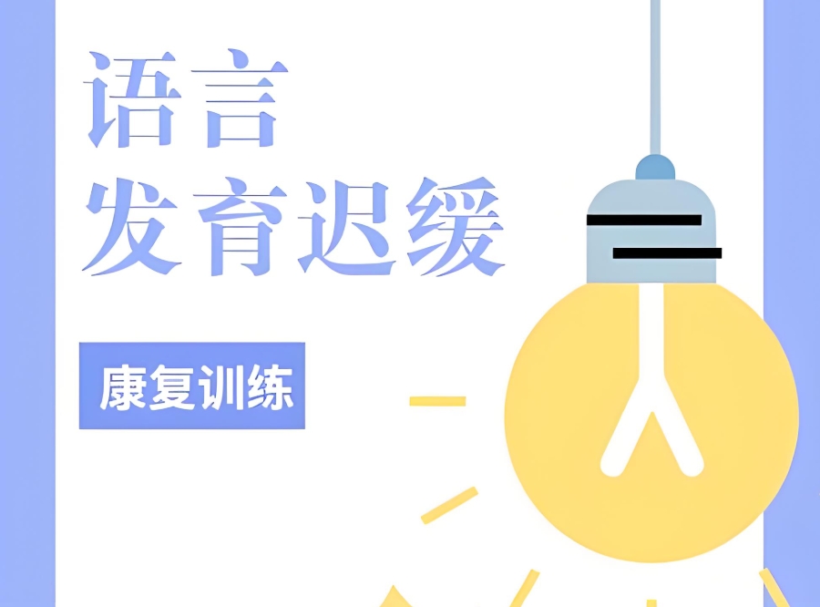 儿童语言训练康复中心 儿童语言训练康复中心