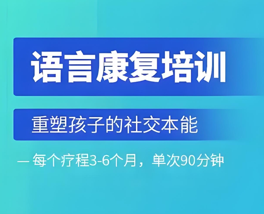 儿童语言训练康复中心 儿童语言训练康复中心