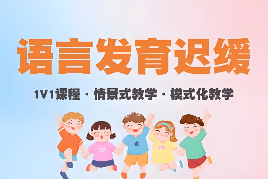 儿童语言训练康复中心 儿童语言训练康复中心