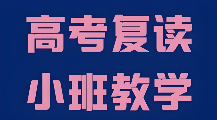 长沙高三高考学校复读班 长沙高三高考学校复读班