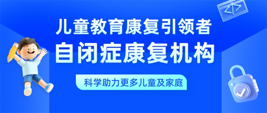 深圳自闭症孤独症康复训练机构排名