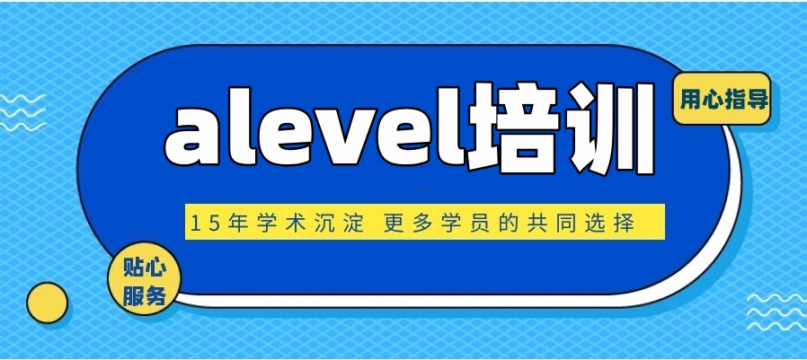 alevel培训课程哪家好