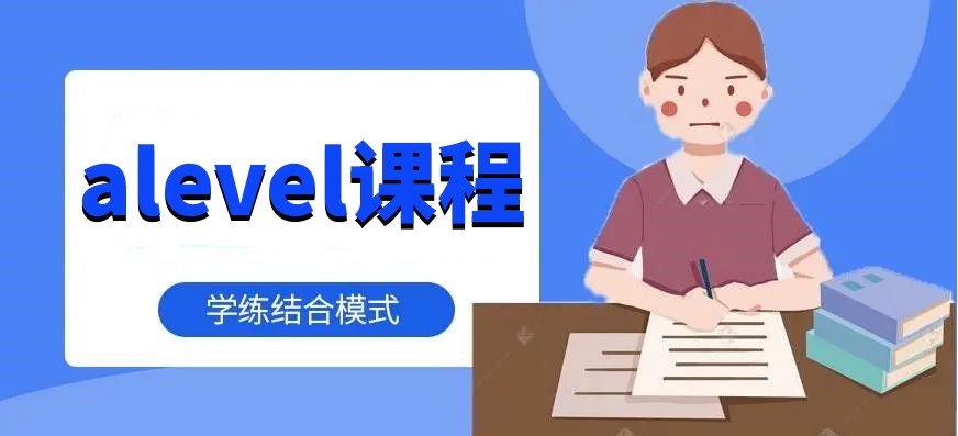 2025年alevel课程补习机构名单详情盘点top10