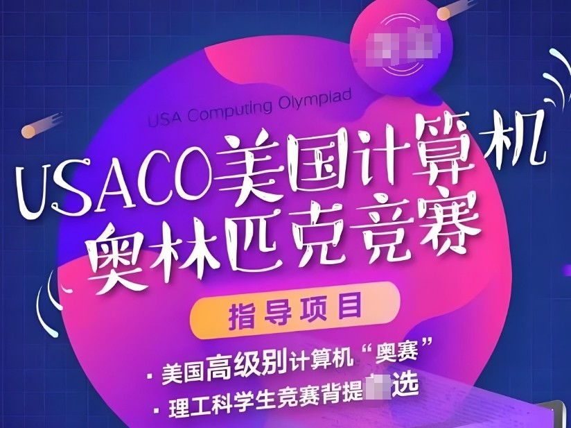 USACO美国信息学奥林匹克竞赛辅导机构