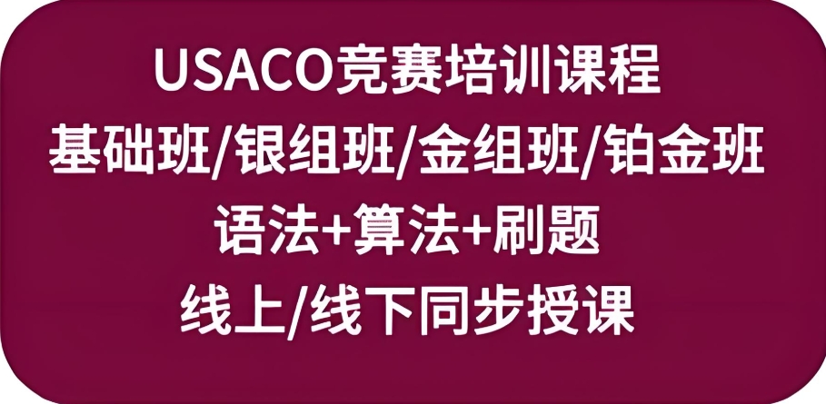 USACO美国信息学奥林匹克竞赛辅导