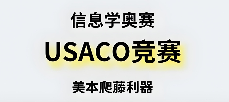 USACO美国信息学奥林匹克竞赛辅导机构