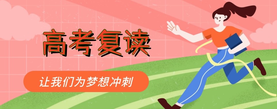 兰州高三封闭式复读班招生学校前十名排行榜一览