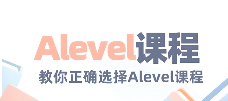 alevel课程补习班