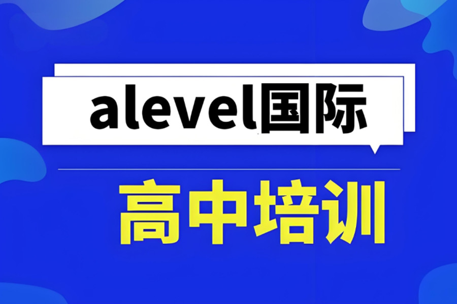 alevel课程补习班