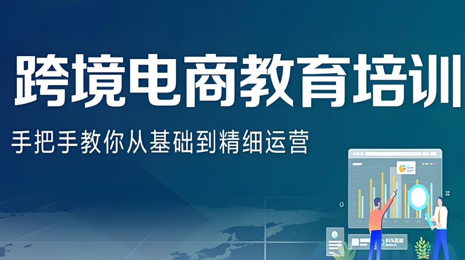 跨境电商培训机构