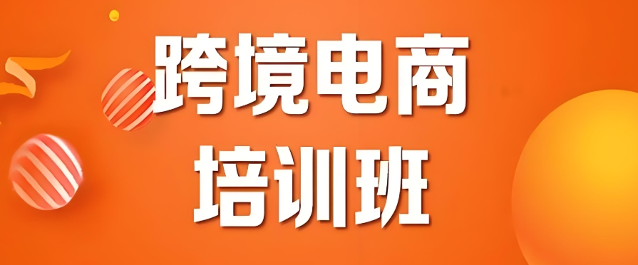 跨境电商培训