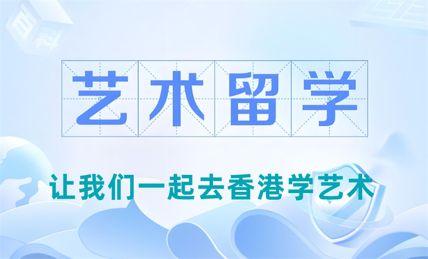 五大正规香港艺术留学培训机构排名