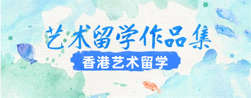 五大香港艺术留学培训机构排名