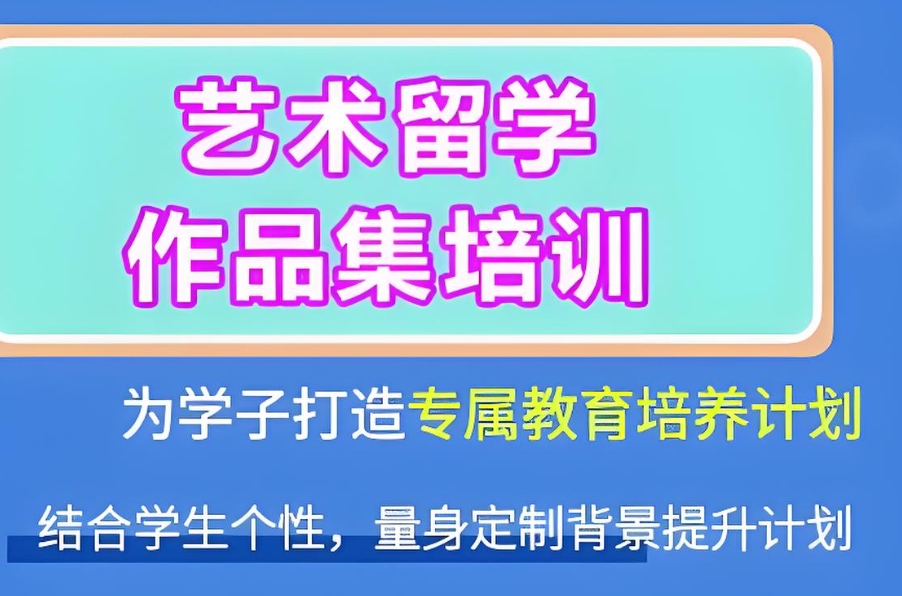 留学艺术作品集培训学校
