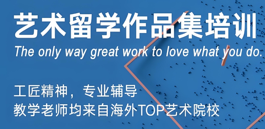 留学艺术作品集培训