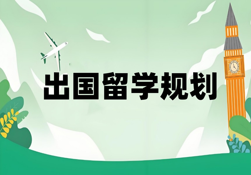 成都留学机构选哪家排名前十top榜一览2025年度热推3.jpg
