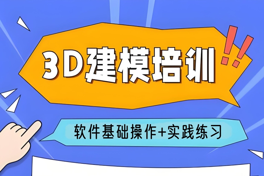 学3d建模去哪里学