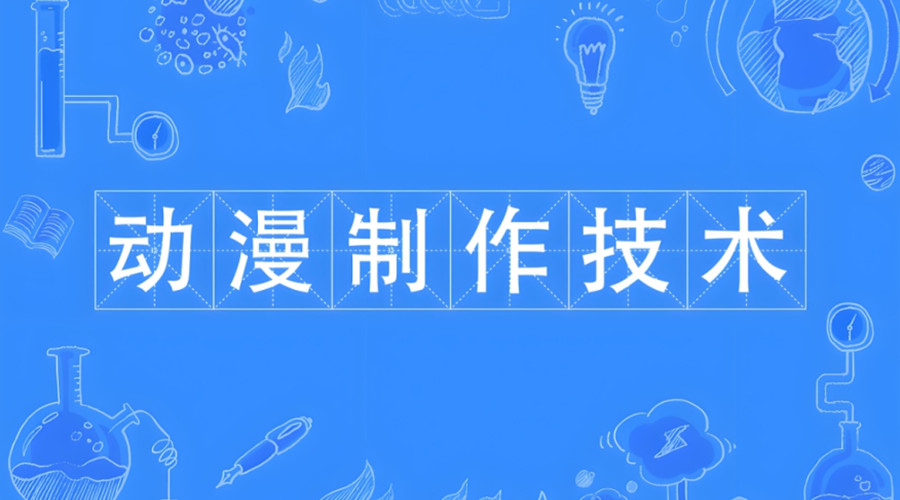 学动漫制作需要什么基础
