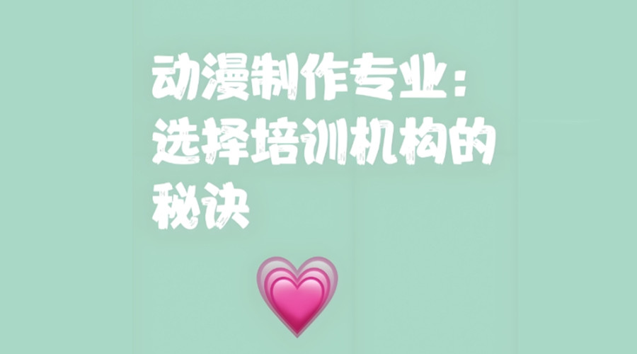 学动漫制作需要什么基础