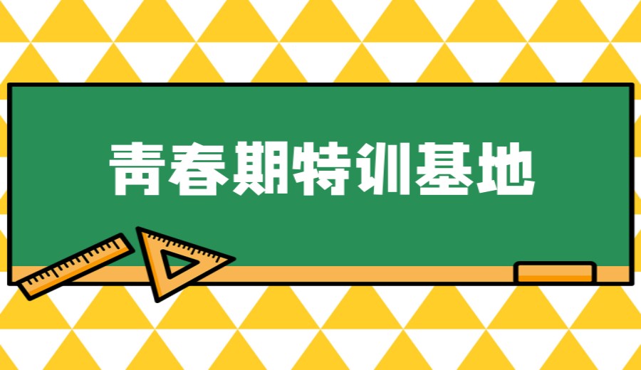 重庆合川2025实时更新十大叛逆青少年特训学校排名.jpg