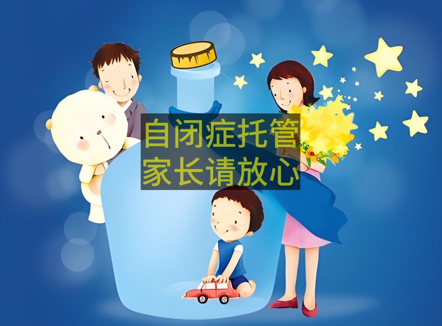 江苏自闭症全托机构