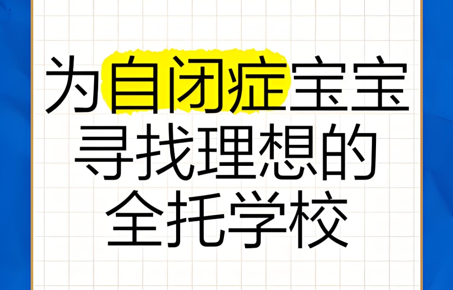 江苏自闭症全托机构