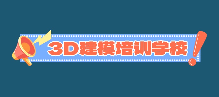 学3d建模去哪里学——推荐一家3d建模培训学校
