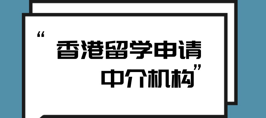一览广东香港留学申请十大排名不错的中介机构
