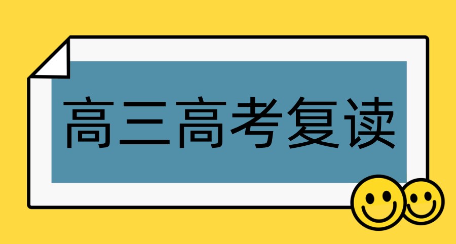 上海高三高考复读班