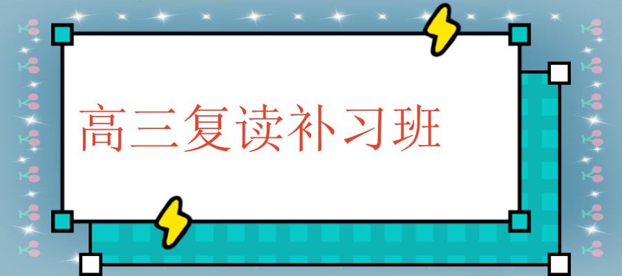 高考复读学校