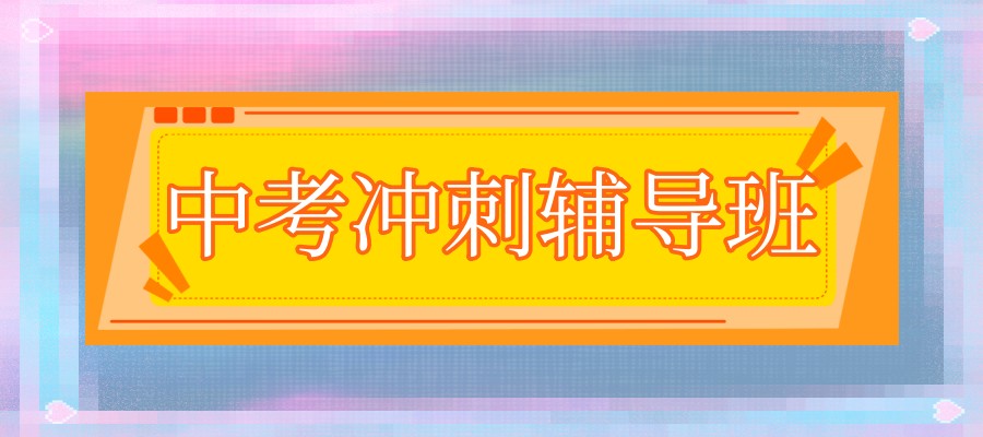 公布北京中考冲刺辅导班推荐排名靠谱前五家补课机构