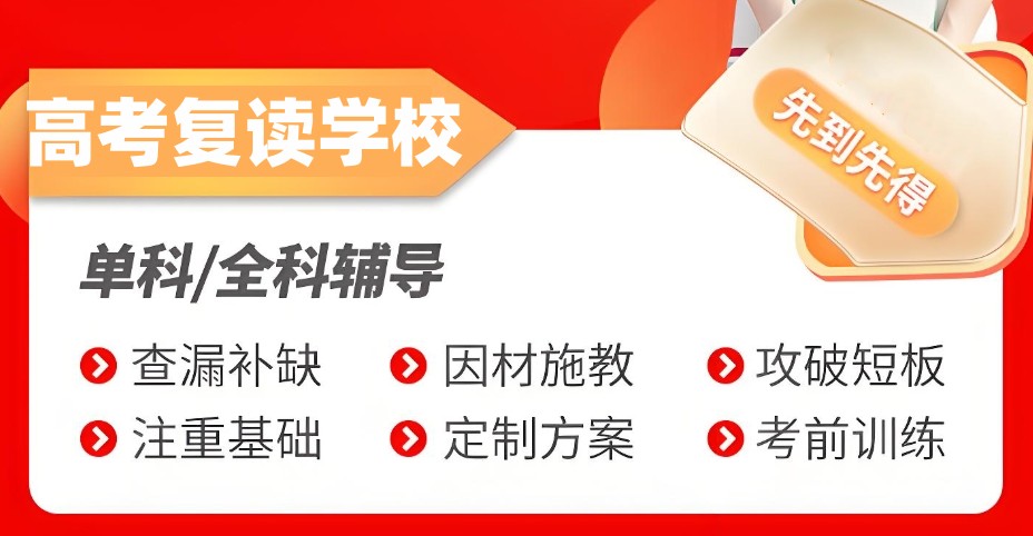 高考复读班