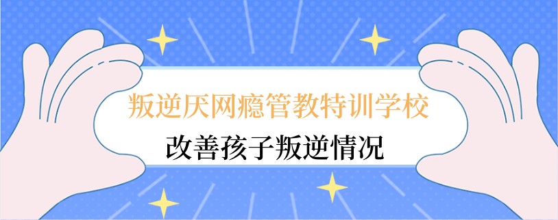 青少年网络游戏戒瘾学校