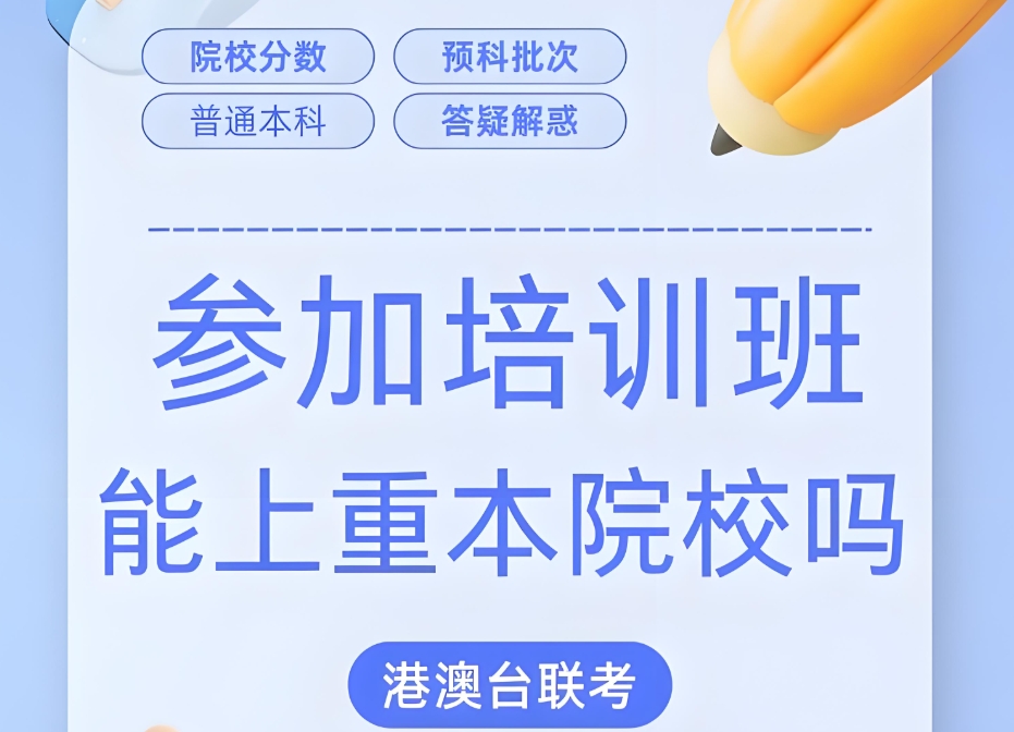 港澳台联考培训机构