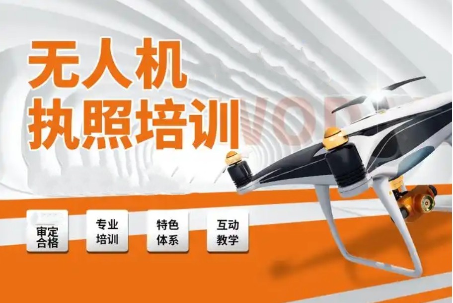 CAAC无人机培训学校