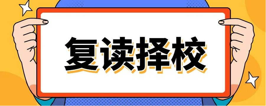 长沙高考复读学校排名及费用 长沙高考复读学校排名及费用