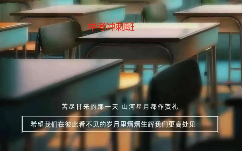 初三冲刺辅导集训班