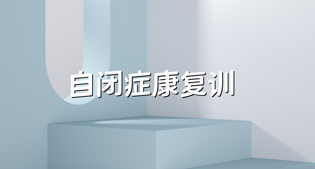 杭州自闭症干预机构
