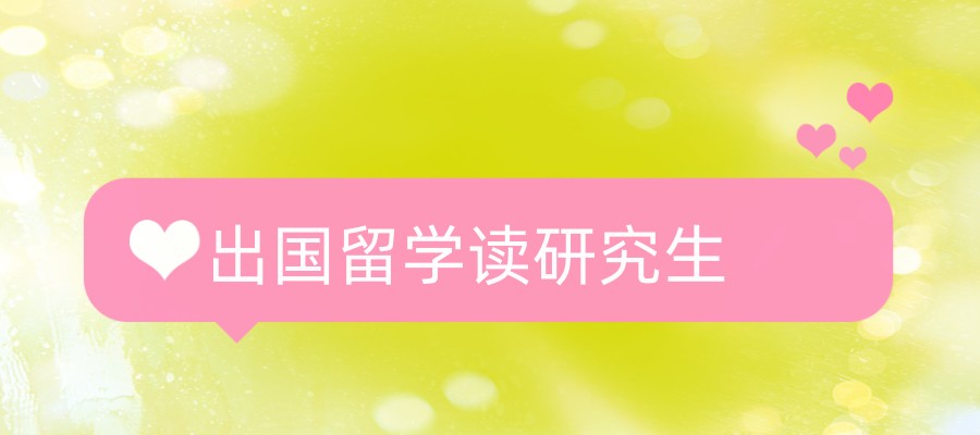 新疆出国留学读研究生可选十大办理中介名单热榜