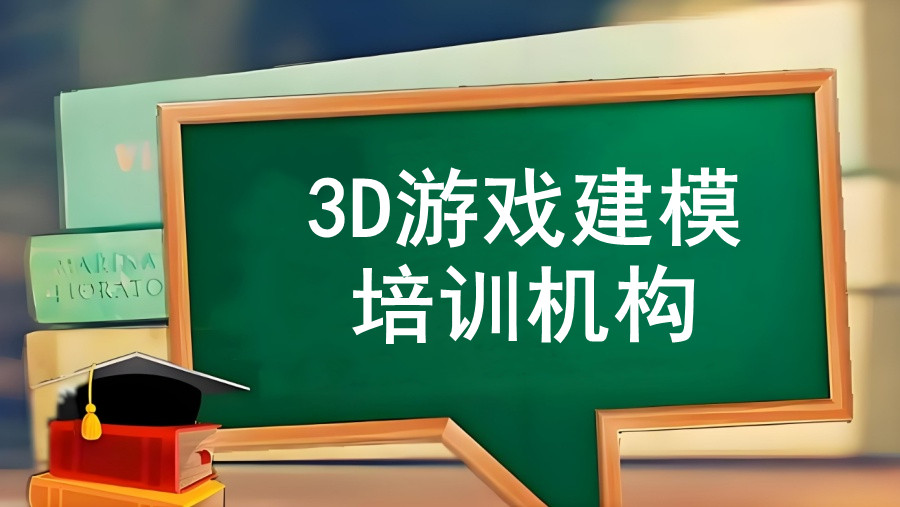 3D可视化建模培训机构