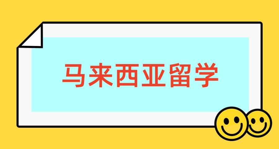 推荐马来西亚留学中介介绍