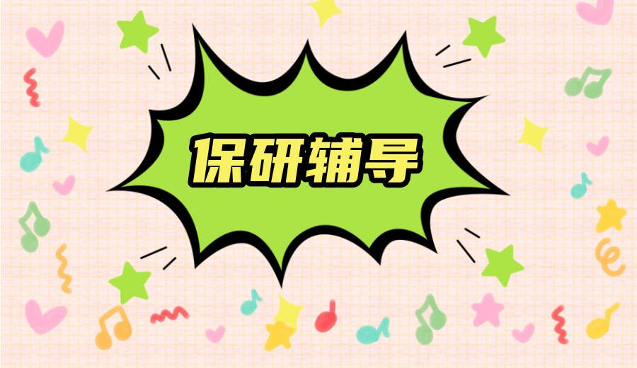 保研培训机构.jpg
