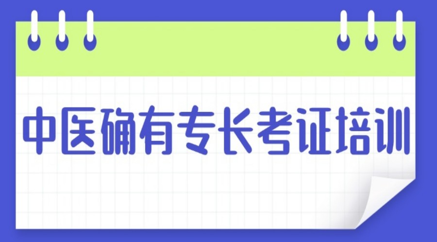 热门一览中医新专长医师证培训机构2025前十排行榜.jpg