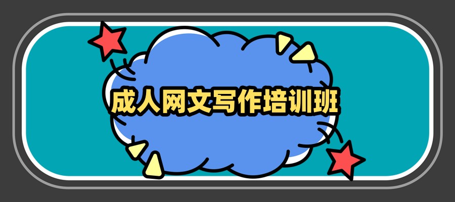 归纳排名靠前的成人网文写作培训正规的机构