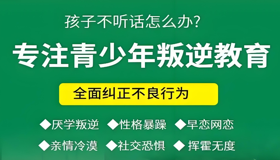 河北青春期叛逆孩子封闭式矫正学校 河北青春期叛逆孩子封闭式矫正学校