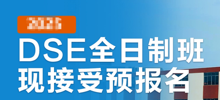 HKDSE考试培训机构