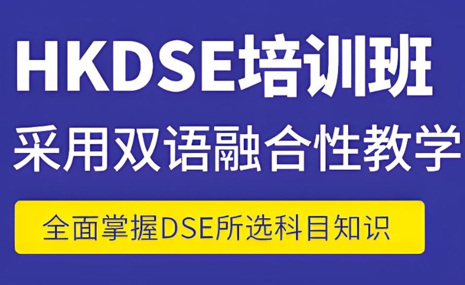 HKDSE考试培训